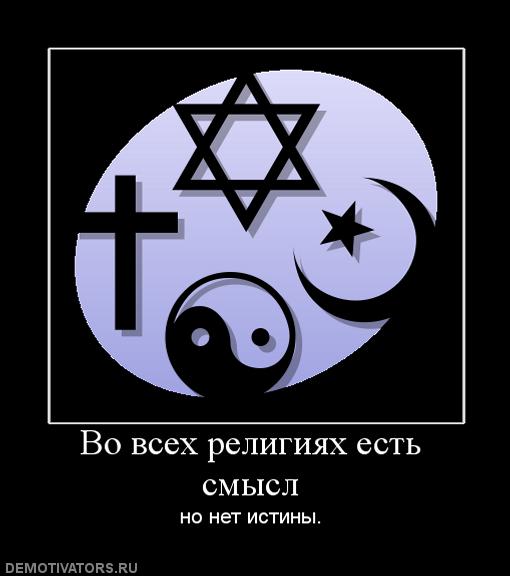 481348_vo-vseh-religiyah-est-smyisl.jpg