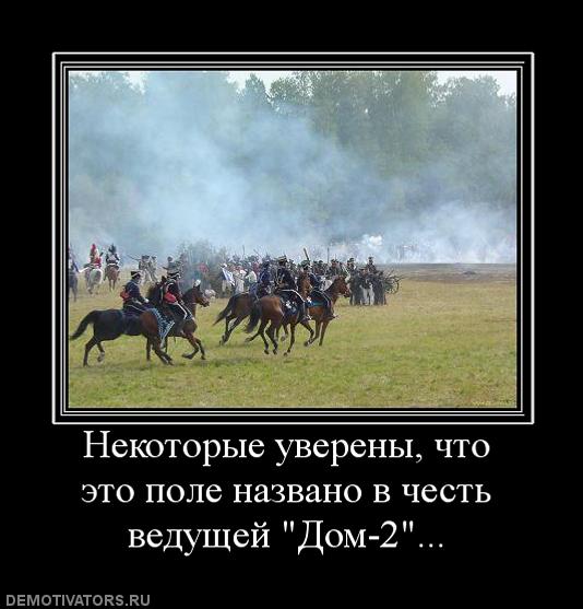 506112_nekotoryie-uverenyi-chto-eto-pole-nazvano-v-chest-veduschej-dom-2.jpg