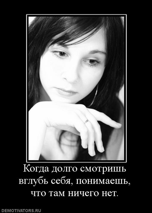 518816_kogda-dolgo-smotrish-vglub-sebya-ponimaesh-chto-tam-nichego-net.jpg