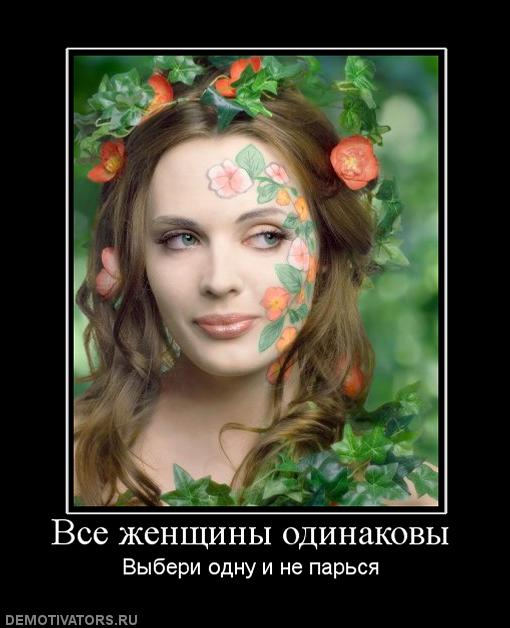59933_vse-zhenschinyi-odinakovyi.jpg