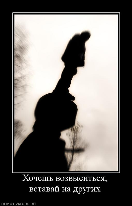 608727_hochesh-vozvyisitsya-vstavaj-na-drugih.jpg