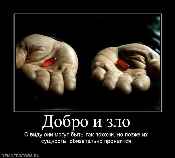 61001_dobro-i-zlo.jpg