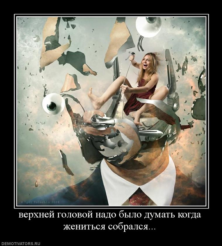 613128_verhnej-golovoj-nado-byilo-dumat-kogda-zhenitsya-sobralsya.jpg