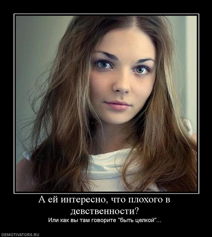 621948_a-ej-interesno-chto-plohogo-v-devstvennosti.jpg