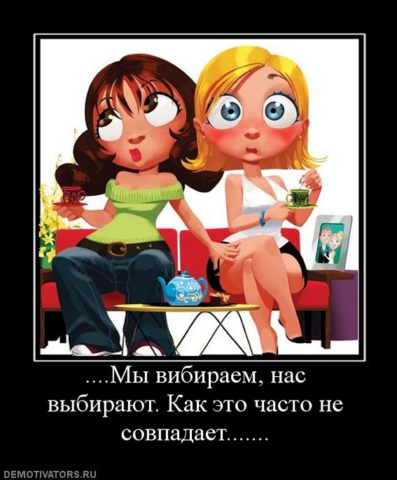 637019_myi-vibiraem-nas-vyibirayut-kak-eto-chasto-ne-sovpadaet.jpg