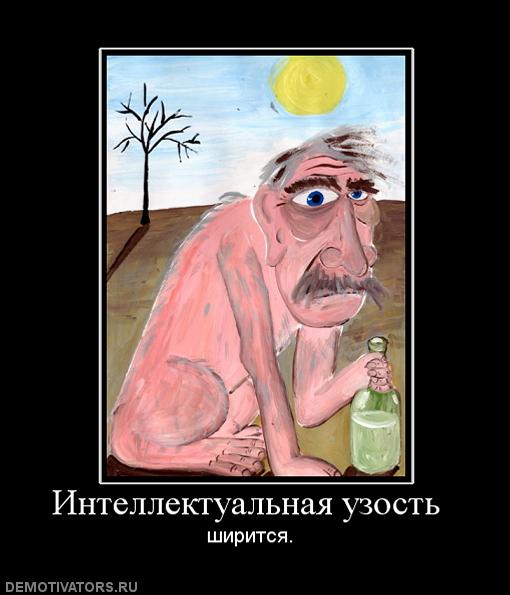 649249_intellektualnaya-uzost-.jpg