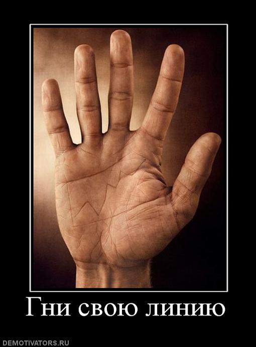 659668_gni-svoyu-liniyu.jpg