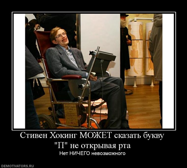684337_stiven-hoking-mozhet-skazat-bukvu-p-ne-otkryivaya-rta.jpg