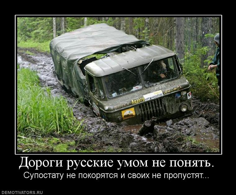 703834_dorogi-russkie-umom-ne-ponyat.jpg