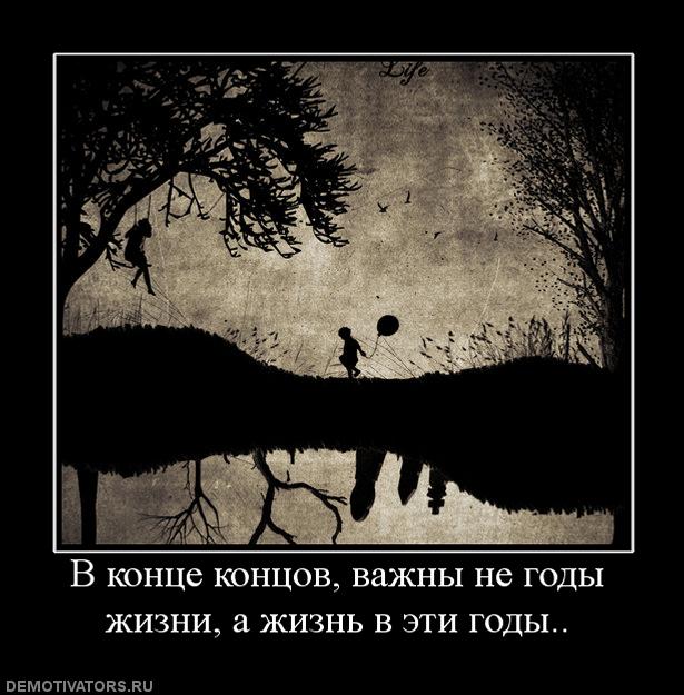 704906_v-kontse-kontsov-vazhnyi-ne-godyi-zhizni-a-zhizn-v-eti-godyi.jpg