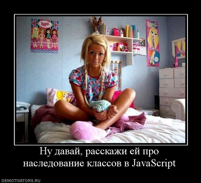 716481_nu-davaj-rasskazhi-ej-pro-nasledovanie-klassov-v-javascript.jpg
