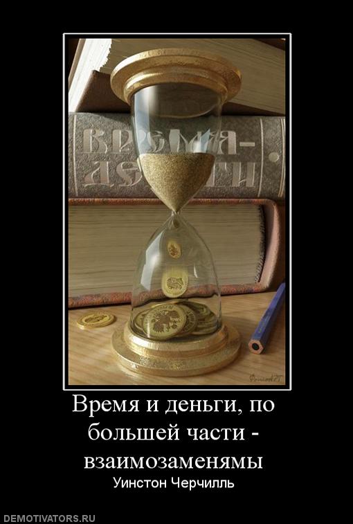 722985_vremya-i-dengi-po-bolshej-chasti-vzaimozamenyamyi.jpg