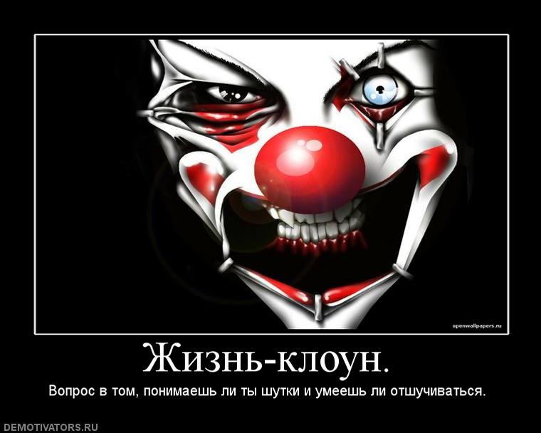 769370_zhizn-kloun.jpg