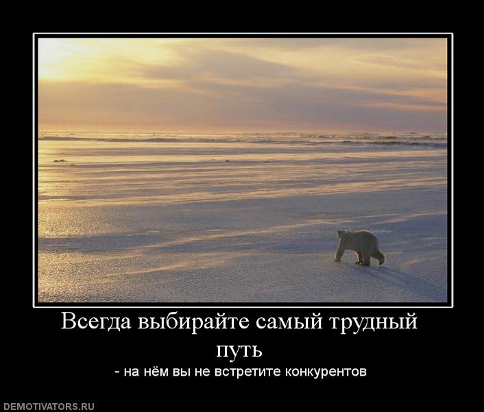 774446_vsegda-vyibirajte-samyij-trudnyij-put.jpg