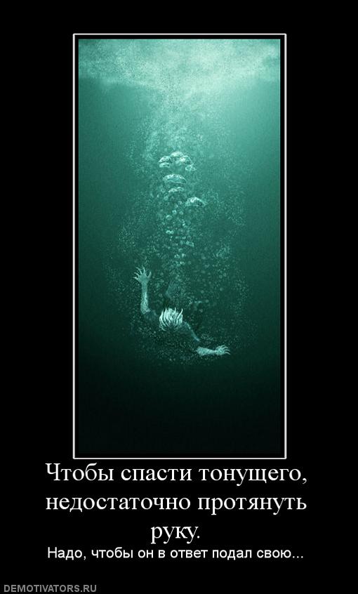 775944_chtobyi-spasti-tonuschego-nedostatochno-protyanut-ruku.jpg