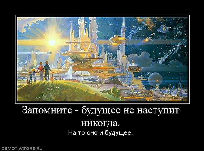 783487_zapomnite-buduschee-ne-nastupit-nikogda.jpg