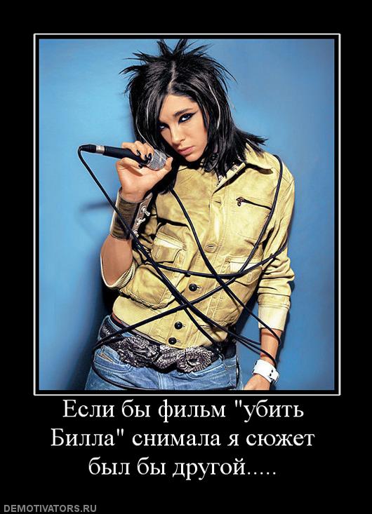807938_esli-byi-film-ubit-billa-snimala-ya-syuzhet-byil-byi-drugoj.jpg