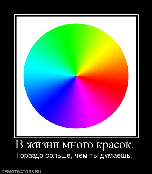 810738_v-zhizni-mnogo-krasok.jpg