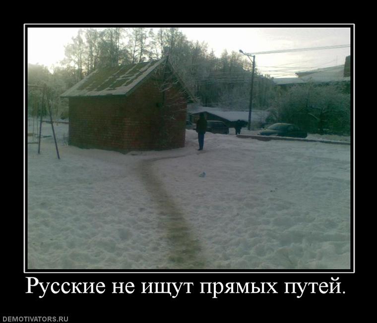 826226_russkie-ne-ischut-pryamyih-putej.jpg