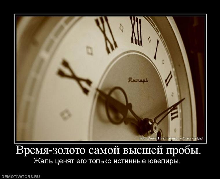 865032_vremya-zoloto-samoj-vyisshej-probyi.jpg