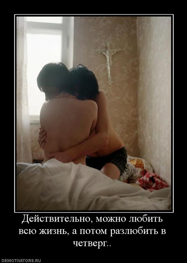 87617_dejstvitelno-mozhno-lyubit-vsyu-zhizn-a-potom-razlyubit-v-chetverg.jpg