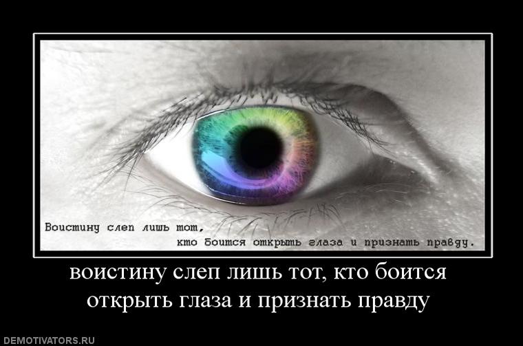 898934_voistinu-slep-lish-tot-kto-boitsya-otkryit-glaza-i-priznat-pravdu.jpg