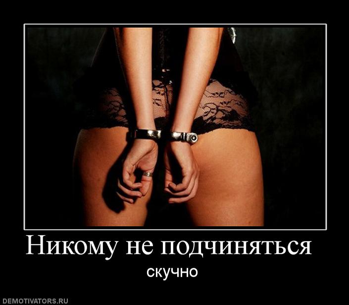 903158_nikomu-ne-podchinyatsya-.jpg