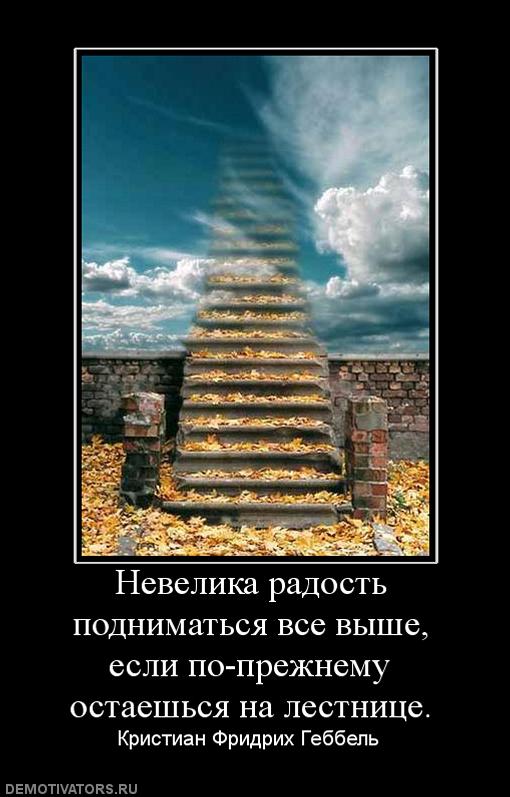 925364_nevelika-radost-podnimatsya-vse-vyishe-esli-po-prezhnemu-ostaeshsya-na-lestnitse.jpg