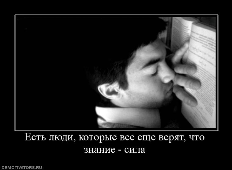 939413_est-lyudi-kotoryie-vse-esche-veryat-chto-znanie-sila.jpg