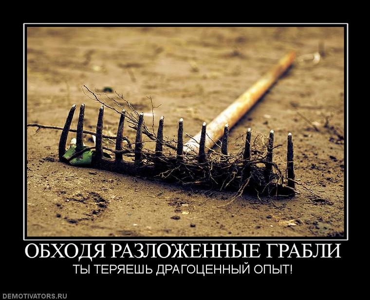 945161_obhodya-razlozhennyie-grabli.jpg