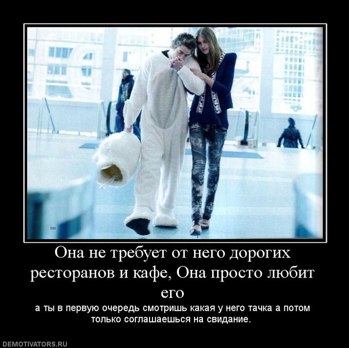 951454_ona-ne-trebuet-ot-nego-dorogih-restoranov-i-kafe-ona-prosto-lyubit-ego_cec587832ec14e2f901dc7398209d8a0.jpg