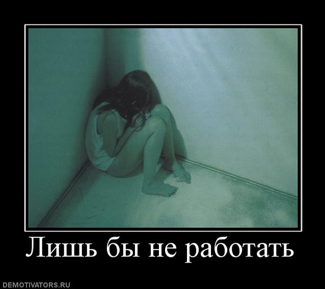 954974_lish-byi-ne-rabotat.jpg