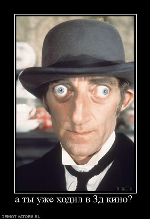 975830_a-tyi-uzhe-hodil-v-3d-kino.jpg