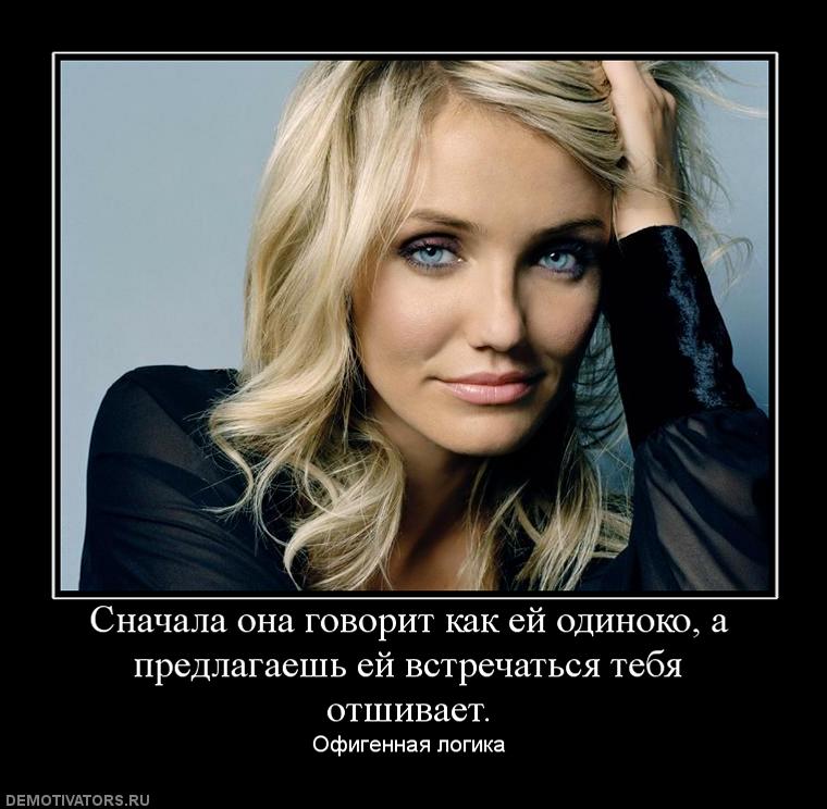 983327_snachala-ona-govorit-kak-ej-odinoko-a-predlagaesh-ej-vstrechatsya-tebya-otshivaet.jpg