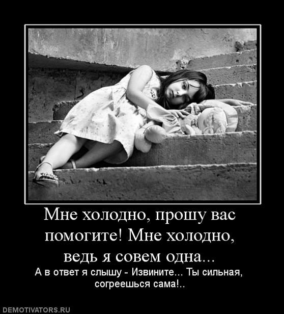 989729_mne-holodno-proshu-vas-pomogite-mne-holodno-ved-ya-sovem-odna.jpg