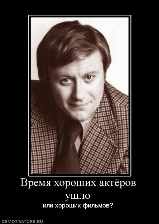 133682_vremya-horoshih-aktyorov-ushlo.jpg