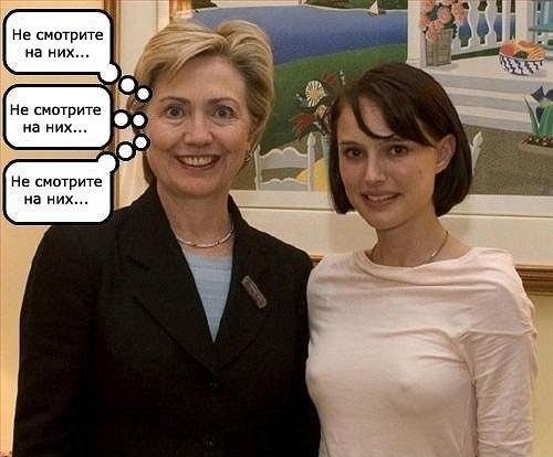 ne-smotrite-na-nih-klinton-143746.jpeg