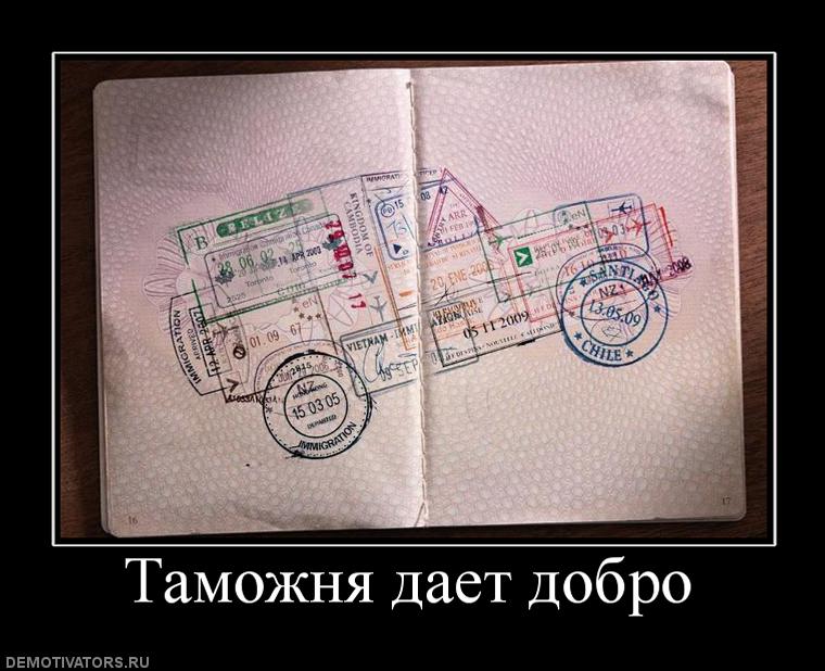 621567_tamozhnya-daet-dobro.jpg