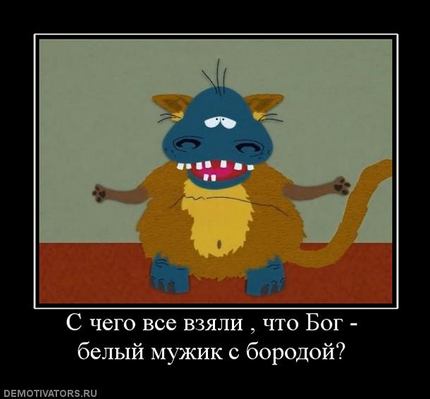 207485_s-chego-vse-vzyali--chto-bog-belyij-muzhik-s-borodoj.jpg