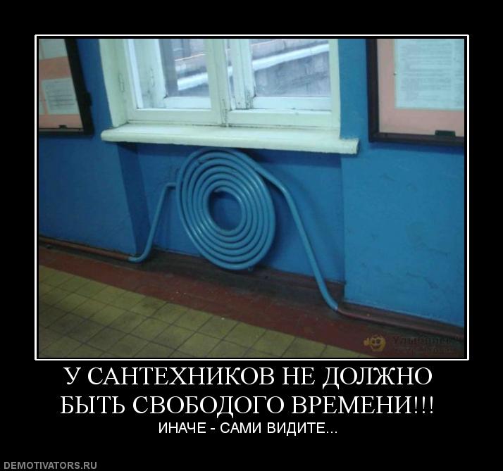 1249565310_659580_u-santehnikov-ne-dolzhno-byit-svobodogo.jpg