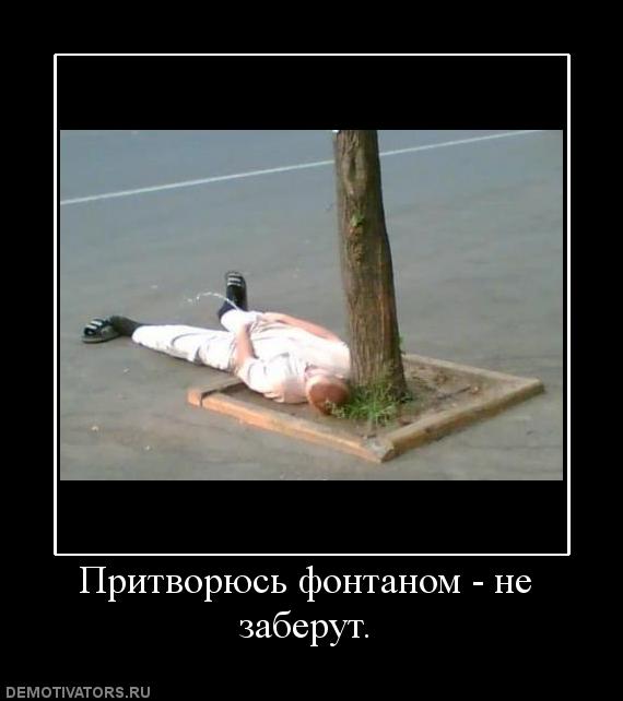 1249565339_555006_pritvoryus-fontanom-ne-zaberut.jpg
