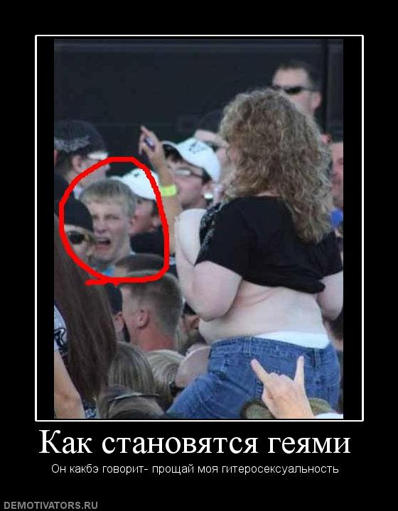 1249565350_43661_kak-stanovyatsya-geyami.jpg