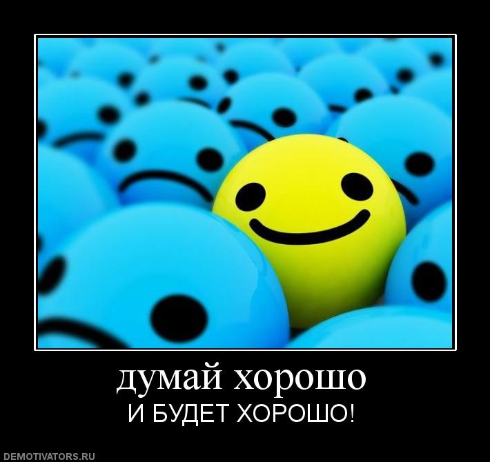 1249565398_994710_dumaj-horosho.jpg