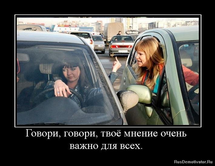1270140984_996142_govori-govori-tvoyo-mnenie-ochen-vazhno-dlya-vseh_23b99fdd6b1e621ca92cb0dcc37f68ef.jpg
