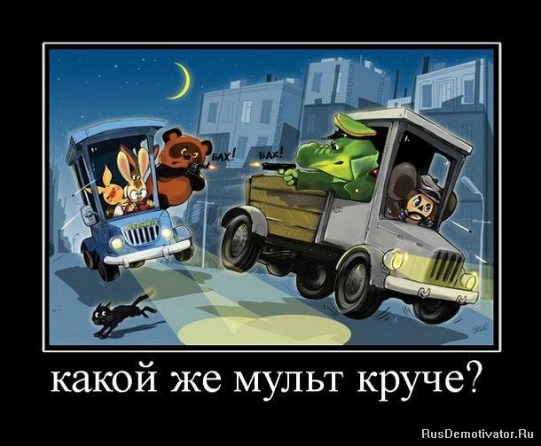 1272046281_952220_kakoj-zhe-mult-kruche.jpg