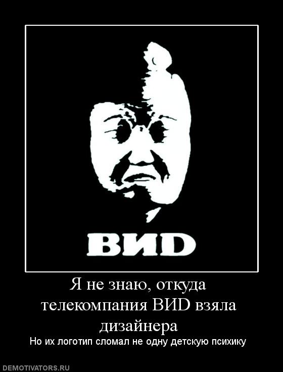 386949_ya-ne-znayu-otkuda-telekompaniya-vid-vzyala-dizajnera.jpg
