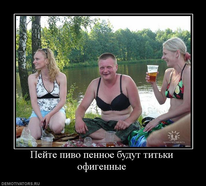403605_pejte-pivo-pennoe-budut-titki-ofigennyie.jpg