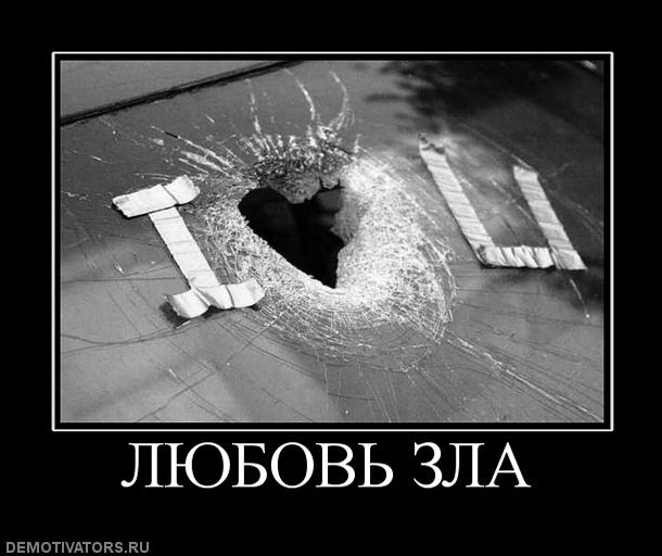 617506_lyubov-zla.jpg