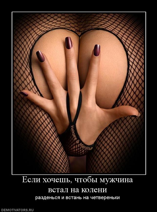 654177_esli-hochesh-chtobyi-muzhchina-vstal-na-koleni.jpg