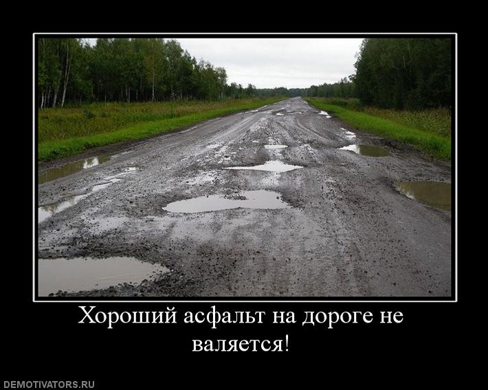 355873_horoshij-asfalt-na-doroge-ne-valyaetsya.jpg